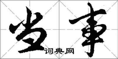 胡問遂當事行書怎么寫