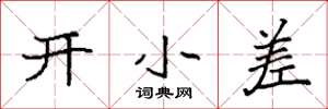 袁強開小差楷書怎么寫