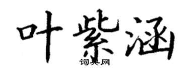丁謙葉紫涵楷書個性簽名怎么寫