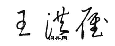 駱恆光王洪雁草書個性簽名怎么寫