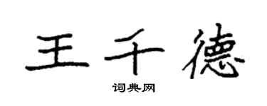 袁強王千德楷書個性簽名怎么寫