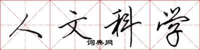 田英章人文科學行書怎么寫