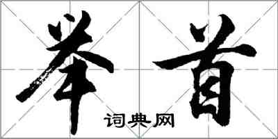 胡問遂舉首行書怎么寫