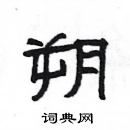 楊為國寫的硬筆隸書朔