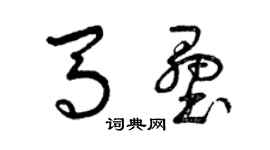 曾慶福馬壘草書個性簽名怎么寫