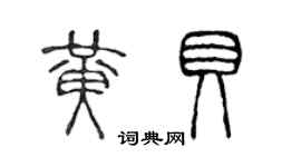 陳聲遠黃貝篆書個性簽名怎么寫