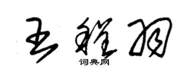 朱錫榮王程羽草書個性簽名怎么寫