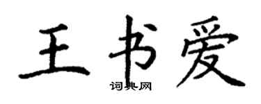丁謙王書愛楷書個性簽名怎么寫