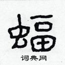 林少明寫的硬筆隸書蝠