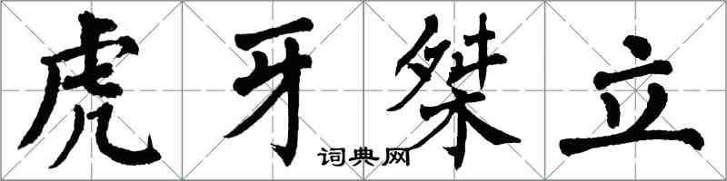 翁闓運虎牙桀立楷書怎么寫