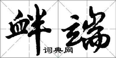 胡問遂釁端行書怎么寫