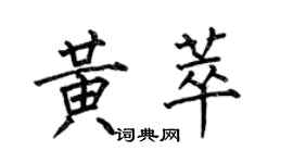 何伯昌黃萃楷書個性簽名怎么寫