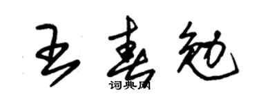 朱錫榮王春勉草書個性簽名怎么寫