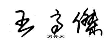 朱錫榮王高傑草書個性簽名怎么寫