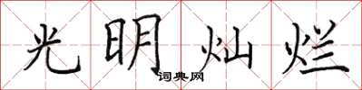 田英章光明燦爛楷書怎么寫