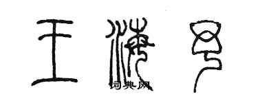 陳墨王海予篆書個性簽名怎么寫