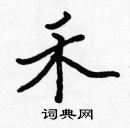 張標寫的硬筆楷書禾