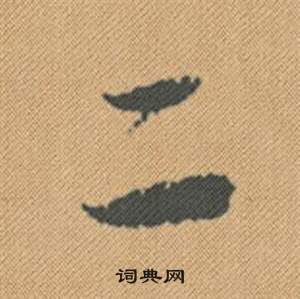 蜀素帖中米芾的寫法