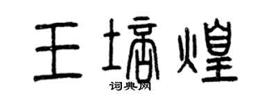 曾慶福王培煌篆書個性簽名怎么寫