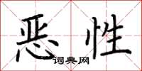 荊霄鵬惡性楷書怎么寫