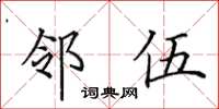 田英章鄰伍楷書怎么寫