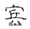 崔學路寫的硬筆隸書賓