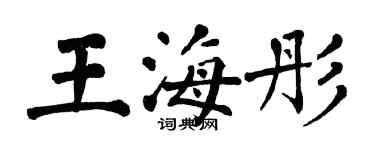 翁闓運王海彤楷書個性簽名怎么寫