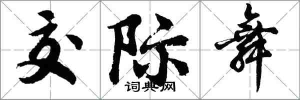 胡問遂交際舞行書怎么寫