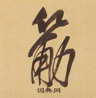 酏篆書書法_酏字書法_篆書字典