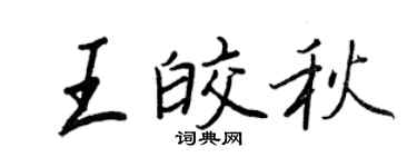 王正良王皎秋行書個性簽名怎么寫
