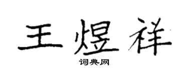 袁強王煜祥楷書個性簽名怎么寫