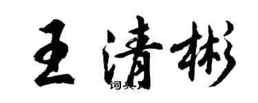 胡問遂王清彬行書個性簽名怎么寫