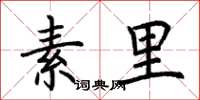 荊霄鵬素里楷書怎么寫