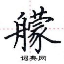 田英章寫的硬筆楷書艨