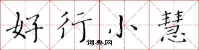 黃華生好行小慧楷書怎么寫