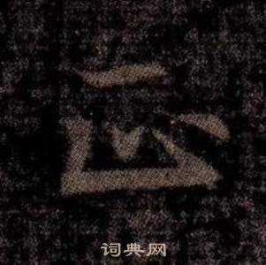 寫的司馬昞墓志銘