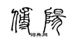 陳聲遠傅陽篆書個性簽名怎么寫