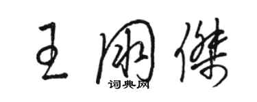 駱恆光王朋傑草書個性簽名怎么寫