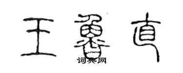 陳聲遠王魯直篆書個性簽名怎么寫