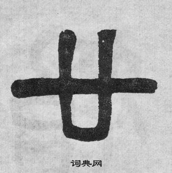 李公廟碑中吳大澂的寫法