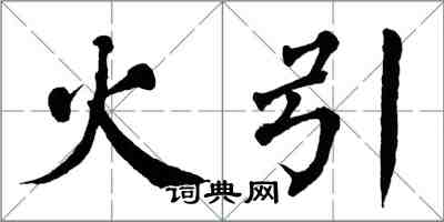 翁闓運火引楷書怎么寫