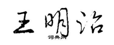 曾慶福王明治行書個性簽名怎么寫