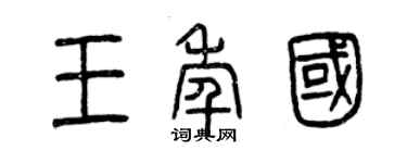 曾慶福王年國篆書個性簽名怎么寫