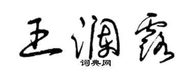 曾慶福王瀾露草書個性簽名怎么寫
