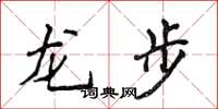 侯登峰龍步楷書怎么寫