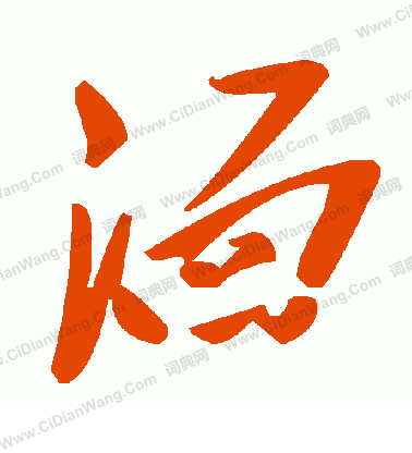 皓隸書書法_皓字書法_隸書字典