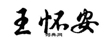 胡問遂王懷安行書個性簽名怎么寫