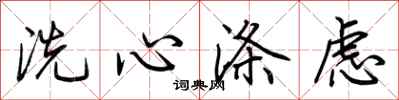 荊霄鵬洗心滌慮行書怎么寫