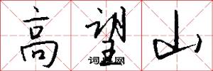 高望山怎么寫好看