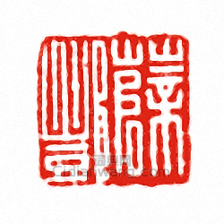 “薛酆”篆刻印章